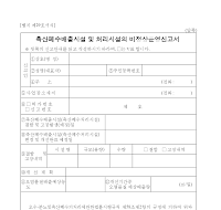 축산폐수배출시설및처리시설의비정상운영신고서 축산폐수배출시설및처리시설의비정상운영신고서